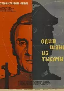 Один шанс из тысячи (1968)