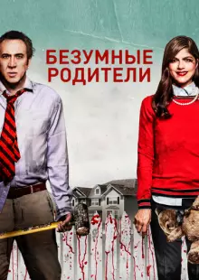 Безумные родители (2017)