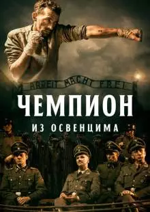 Чемпион из Освенцима (2020)