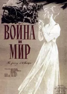 Война и мир (1956)