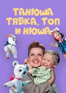 Танюша, Тявка, Топ и Нюша (1954)