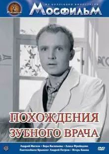 Похождения зубного врача (1965)