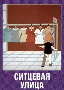 Ситцевая улица (1964)