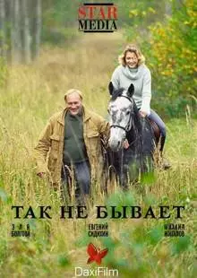 Так не бывает (2007)