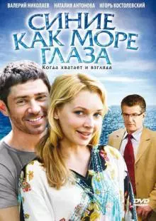 Синие как море глаза (2008)