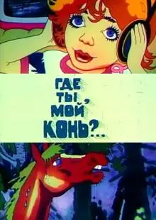 Где ты, мой конь? (1988)