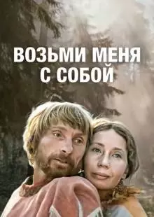 Возьми меня с собой (1979)