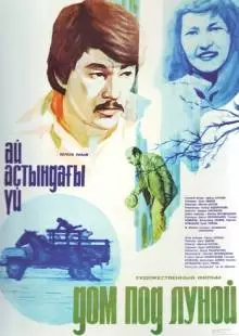 Дом под луной (1983)