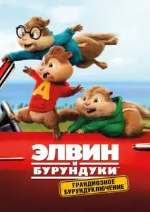 Элвин и бурундуки: Грандиозное бурундуключение (2015)