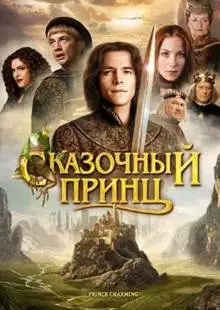 Сказочный принц (2001)