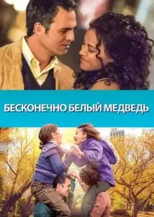 Бесконечно белый медведь (2014)