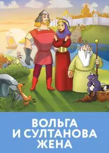 Вольга и султанова жена (2010)