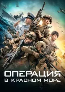 Операция в Красном море (2018)