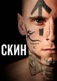 Скин (2018)