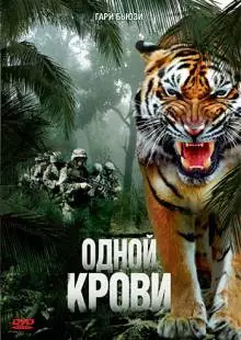 Одной крови (2007)