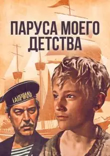 Паруса моего детства (1982)