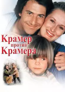 Крамер против Крамера (1979)