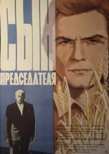 Сын председателя (1976)