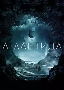 Атлантида (2016)