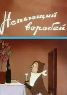 Непьющий воробей (1960)