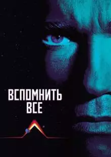 Вспомнить всё (1990)