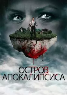 Остров апокалипсиса (2017)