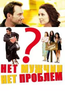 Нет мужчин - нет проблем (2011)