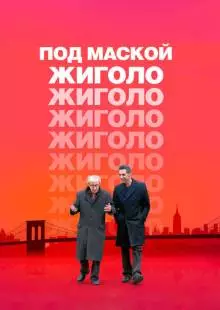 Под маской жиголо (2013)