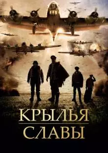 Крылья славы (2013)