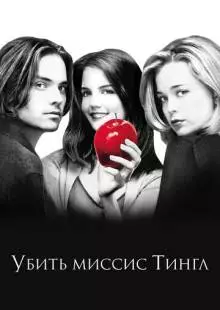 Убить миссис Тингл (1999)