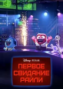 Первое свидание Райли (2015)