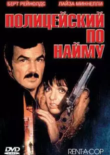 Полицейский по найму (1987)