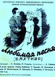 Любимая песня (1955)