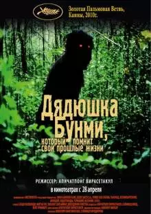 Дядюшка Бунми, который помнит свои прошлые жизни (2010)