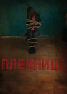 Пленница (2013)