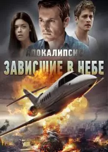 Апокалипсис: Зависшие в небе (2017)