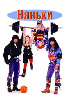 Няньки (1994)