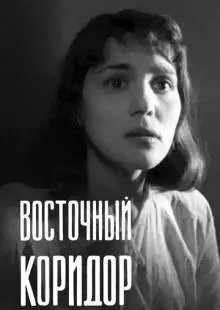 Восточный коридор (1966)