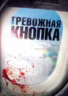 Тревожная кнопка (2011)