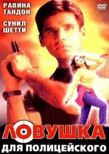 Ловушка для полицейского (2001)