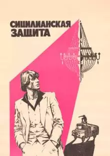 Сицилианская защита (1980)