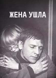 Жена ушла (1979)