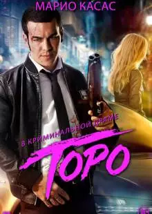 Торо (2016)