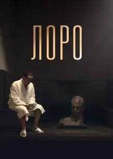 Лоро (2018)