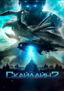 Скайлайн 2 (2016)