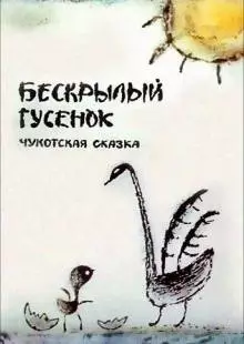 Бескрылый гусенок (1987)