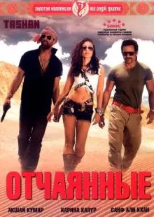 Отчаянные (2008)