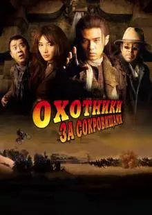 Охотники за сокровищами (2009)