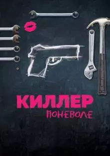 Киллер поневоле (2016)