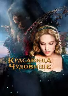 Красавица и чудовище (2014)